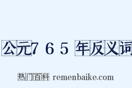 公元765年反义词是什么意思的图片